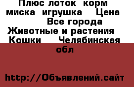 Плюс лоток, корм, миска, игрушка. › Цена ­ 50 - Все города Животные и растения » Кошки   . Челябинская обл.